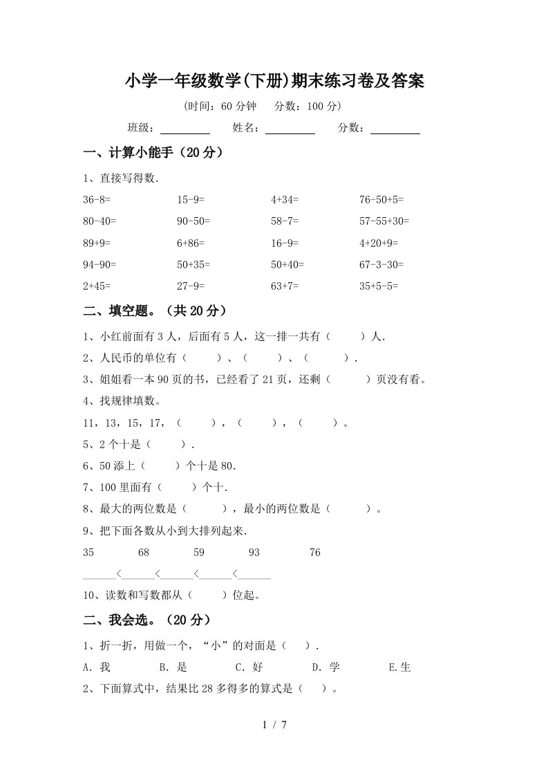 小学一年级数学下册期末练习卷及答案