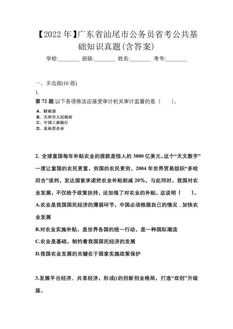 2022年广东省汕尾市公务员省考公共基础知识真题含答案