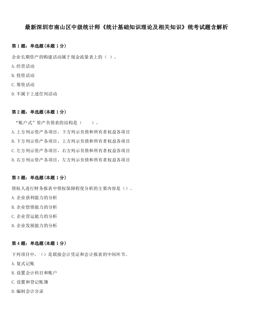 最新深圳市南山区中级统计师《统计基础知识理论及相关知识》统考试题含解析