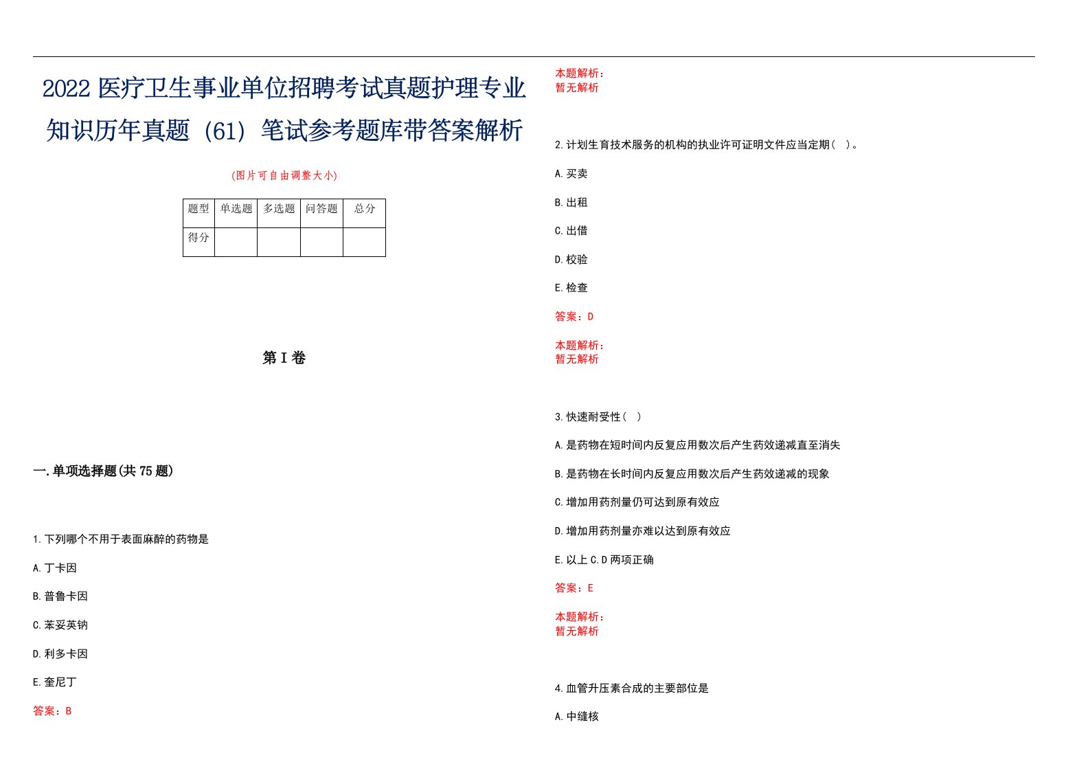 2022医疗卫生事业单位招聘考试真题护理专业知识历年真题（61）笔试参考题库带答案解析