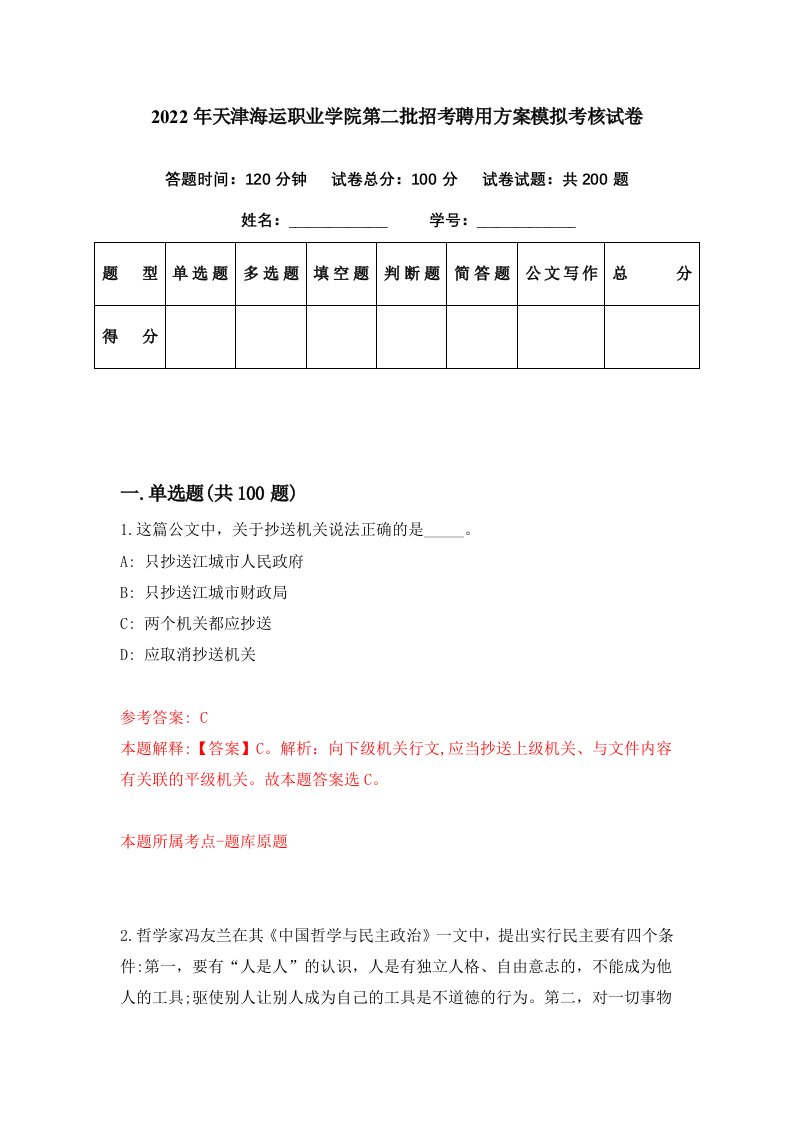 2022年天津海运职业学院第二批招考聘用方案模拟考核试卷2