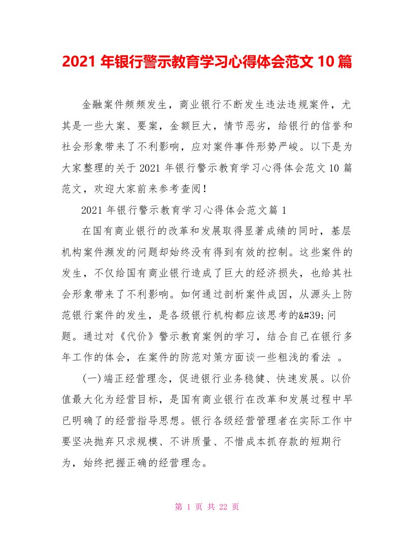 2021年银行警示教育学习心得体会范文10篇