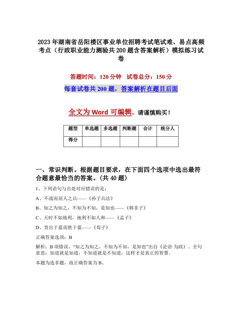 2023年湖南省岳阳楼区事业单位招聘考试笔试难易点高频考点行政职业能力测验共200题含答案解析模拟练习试卷