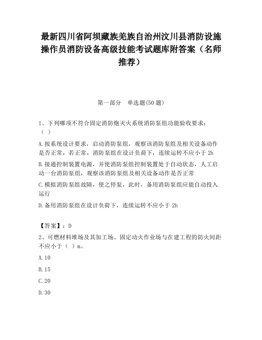 最新四川省阿坝藏族羌族自治州汶川县消防设施操作员消防设备高级技能考试题库附答案（名师推荐）