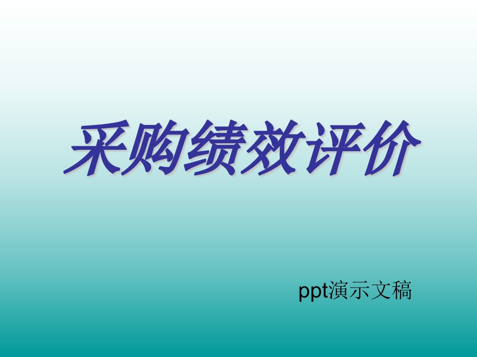 《采购绩效评估》PPT课件