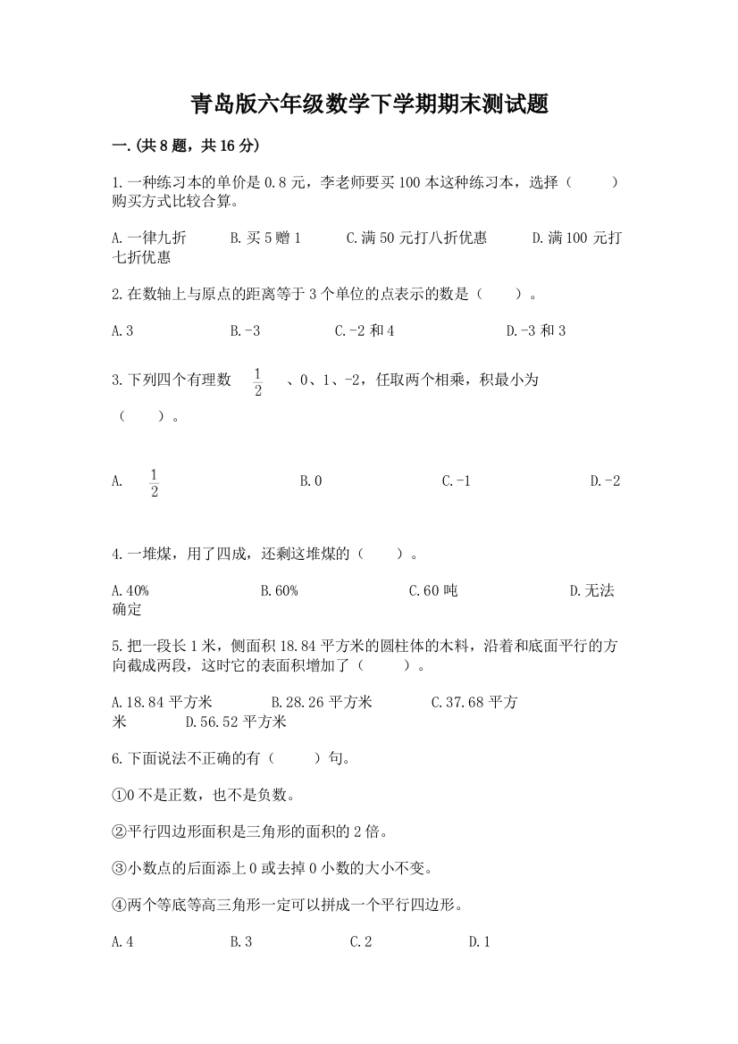 青岛版六年级数学下学期期末测试题含答案（巩固）