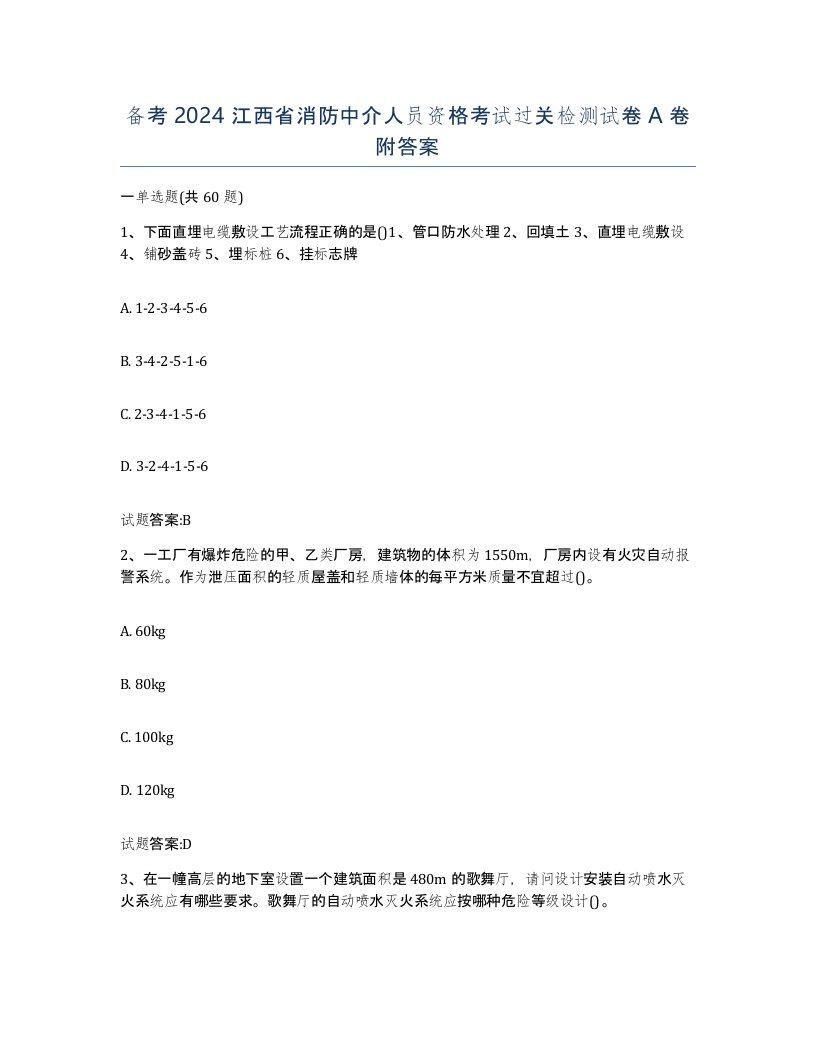 备考2024江西省消防中介人员资格考试过关检测试卷A卷附答案