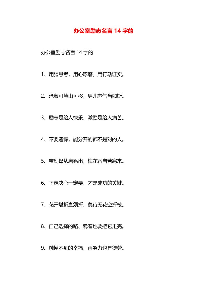 办公室励志名言14字的