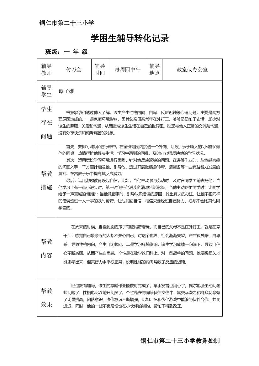 学困生辅导转化记录(一年级数学)