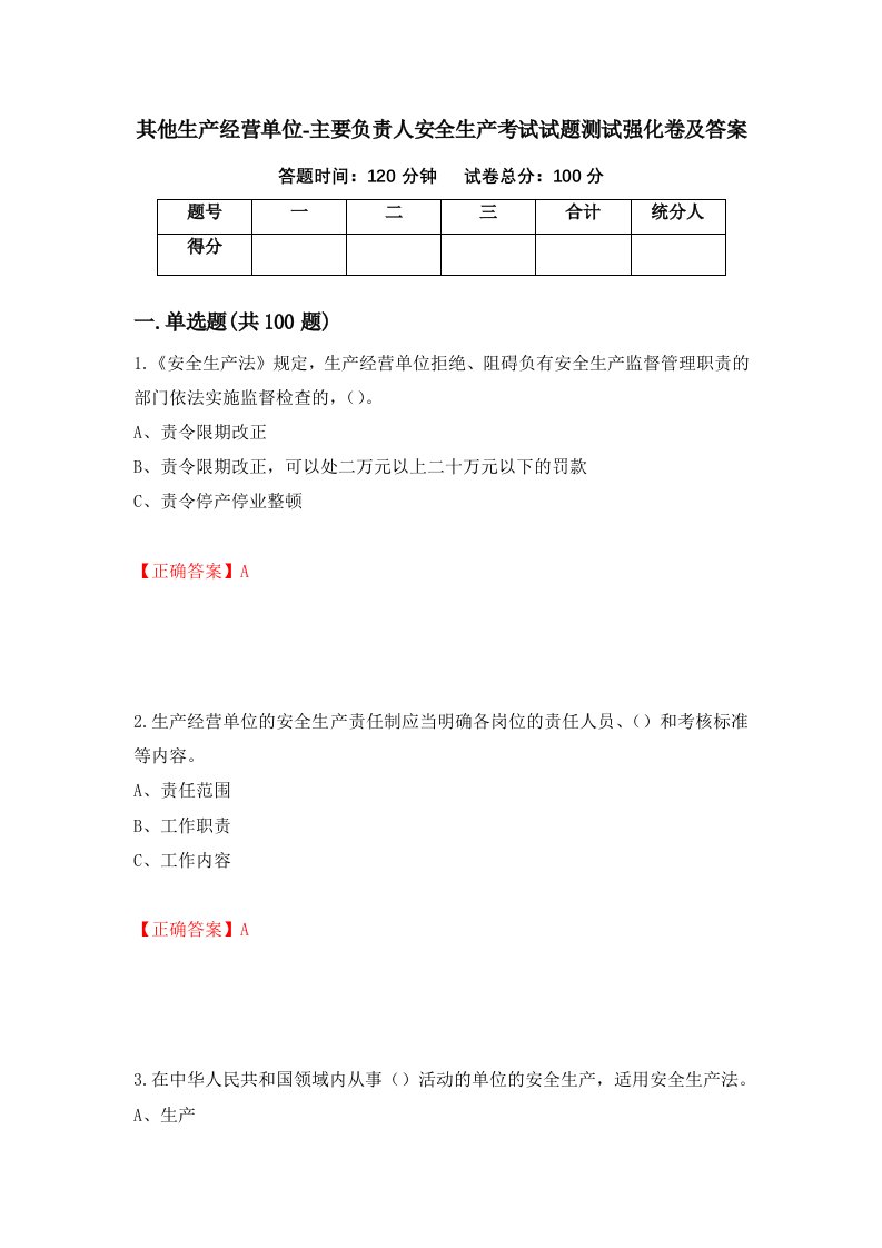 其他生产经营单位-主要负责人安全生产考试试题测试强化卷及答案第88卷