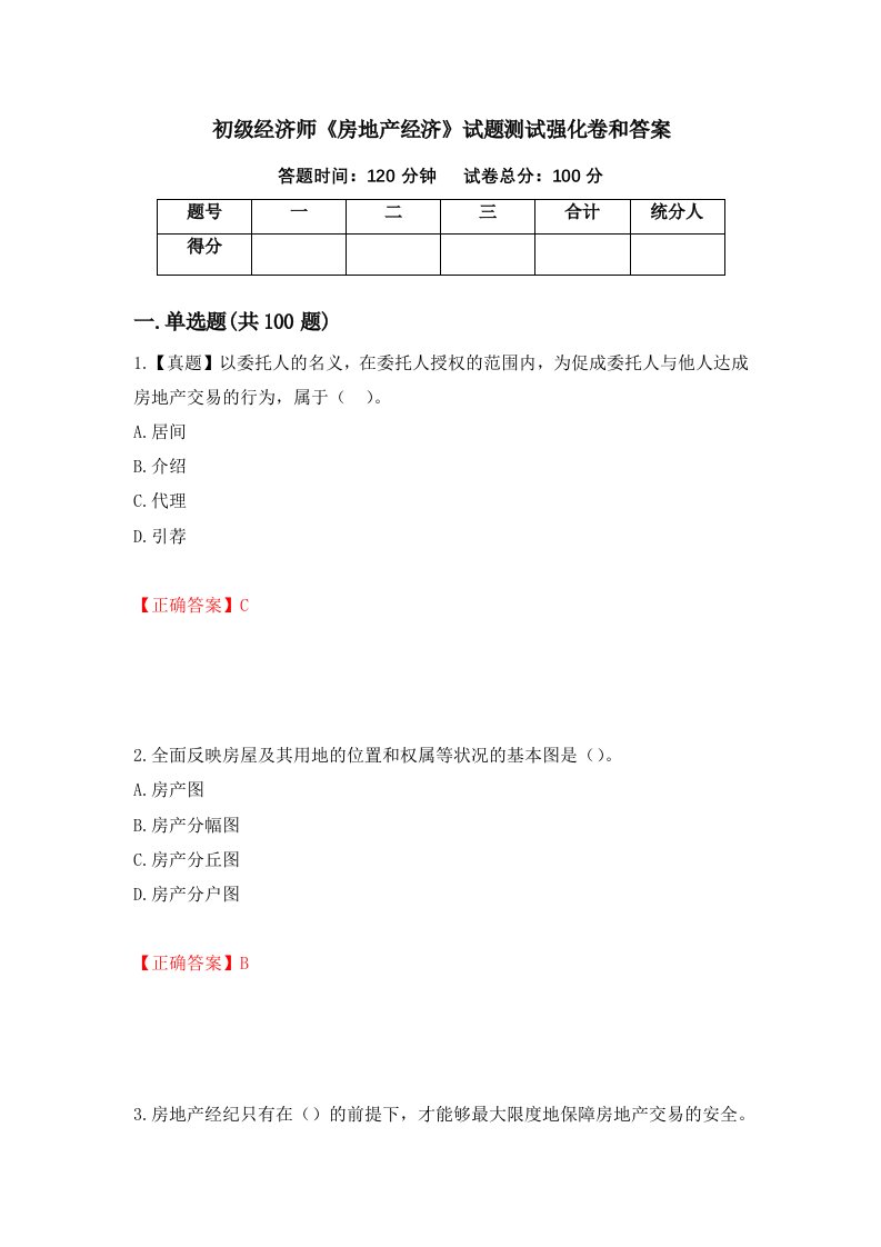 初级经济师房地产经济试题测试强化卷和答案70