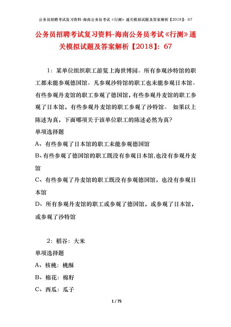 公务员招聘考试复习资料-海南公务员考试行测通关模拟试题及答案解析201867_4