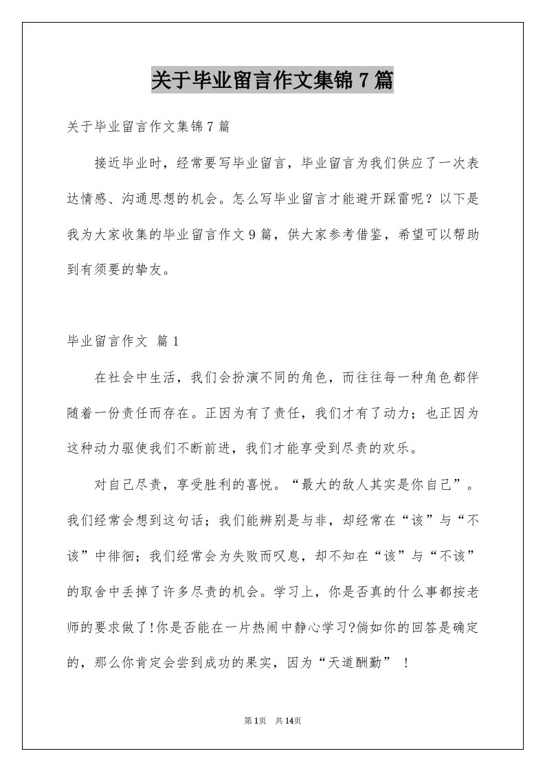 关于毕业留言作文集锦7篇