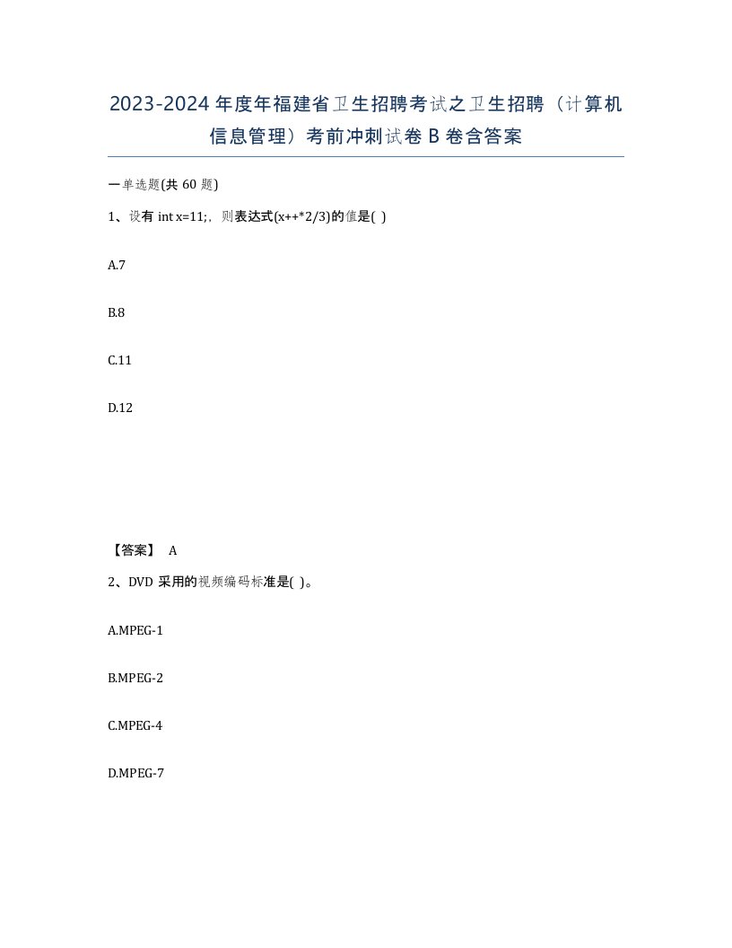 2023-2024年度年福建省卫生招聘考试之卫生招聘计算机信息管理考前冲刺试卷B卷含答案