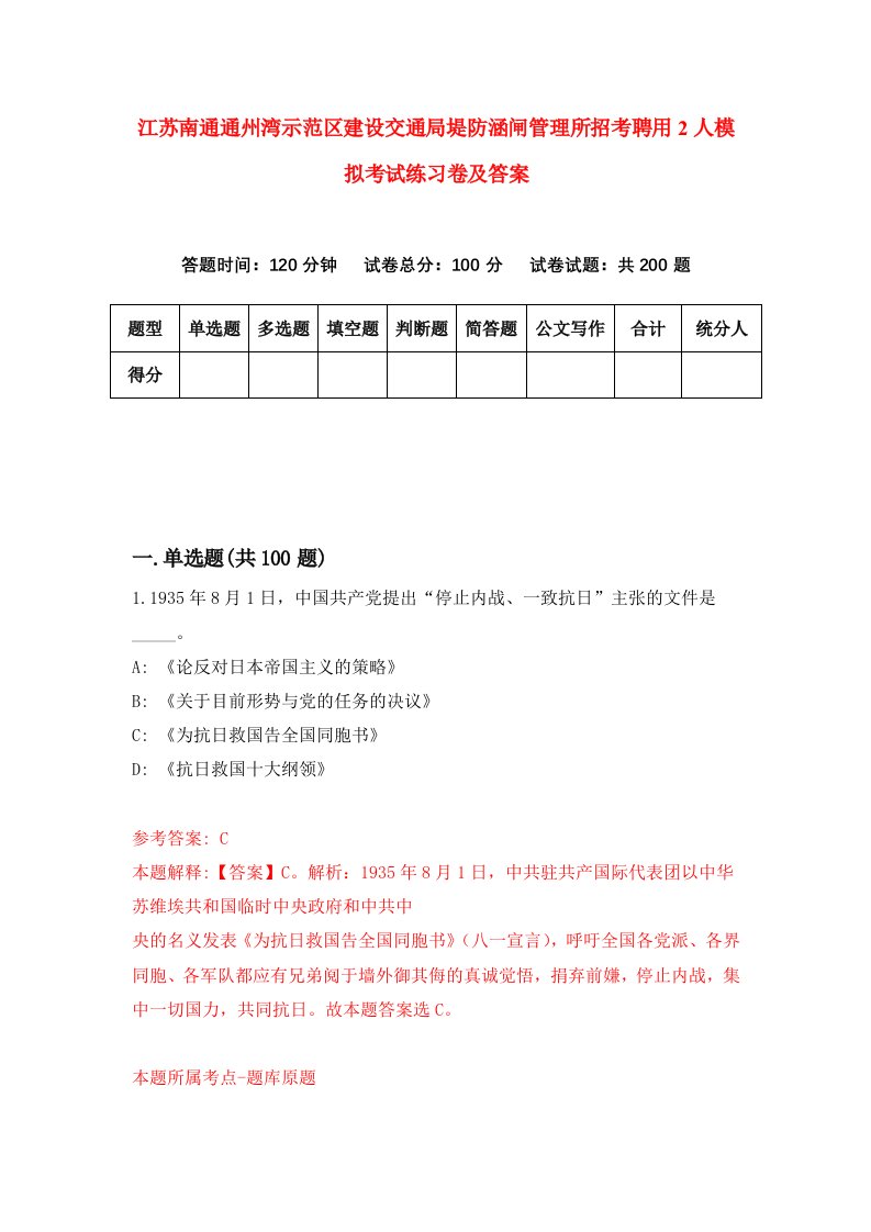 江苏南通通州湾示范区建设交通局堤防涵闸管理所招考聘用2人模拟考试练习卷及答案第4期