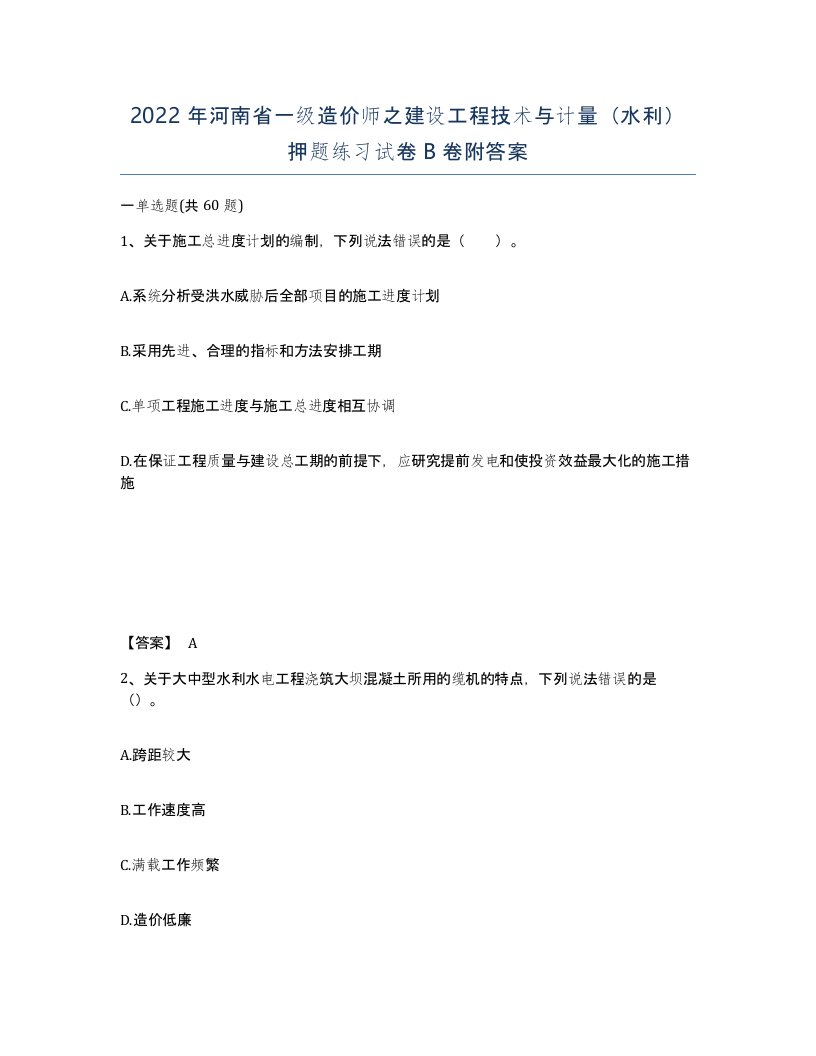 2022年河南省一级造价师之建设工程技术与计量水利押题练习试卷B卷附答案