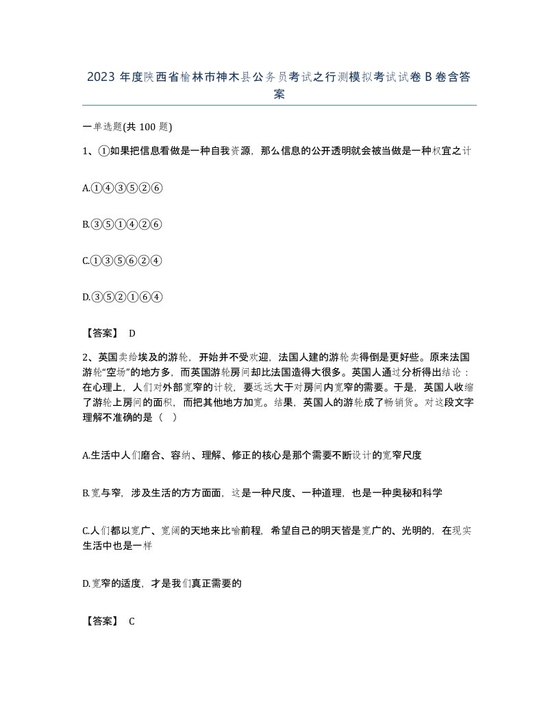 2023年度陕西省榆林市神木县公务员考试之行测模拟考试试卷B卷含答案