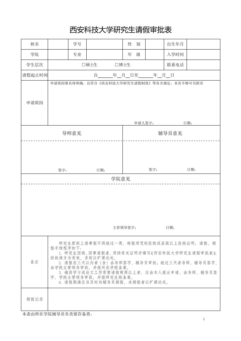 西安科技大学研究生请假审批表