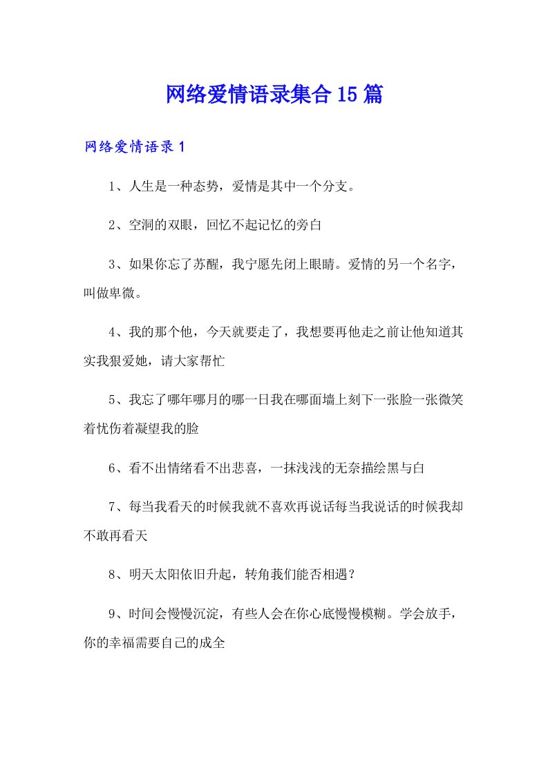 网络爱情语录集合15篇