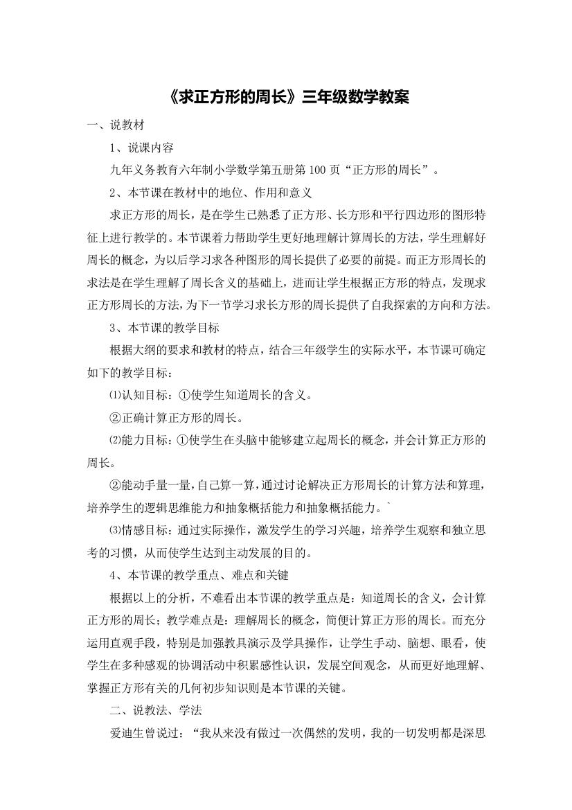 《求正方形的周长》三年级数学教案