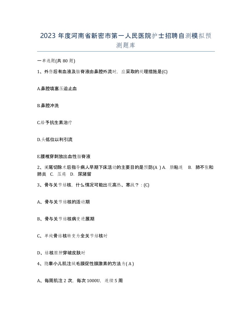 2023年度河南省新密市第一人民医院护士招聘自测模拟预测题库