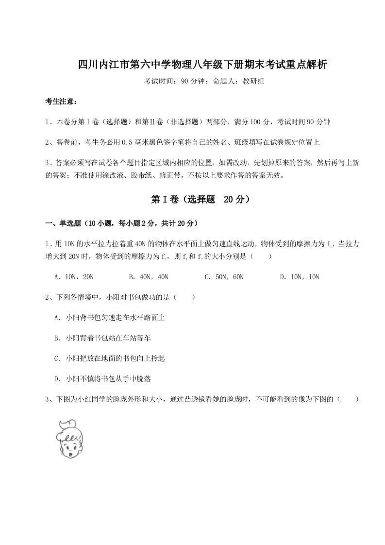 第二次月考滚动检测卷-四川内江市第六中学物理八年级下册期末考试重点解析试题（含答案解析）