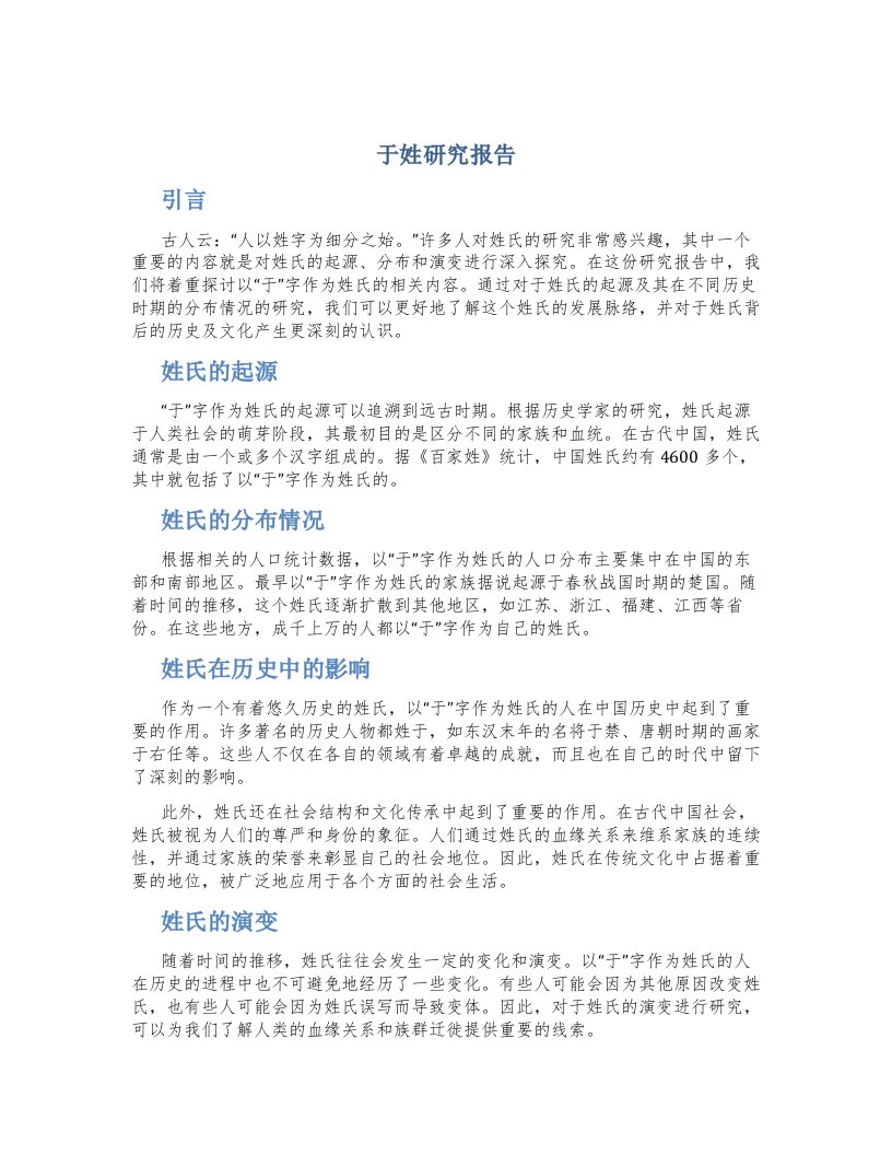 于姓研究报告400字左右