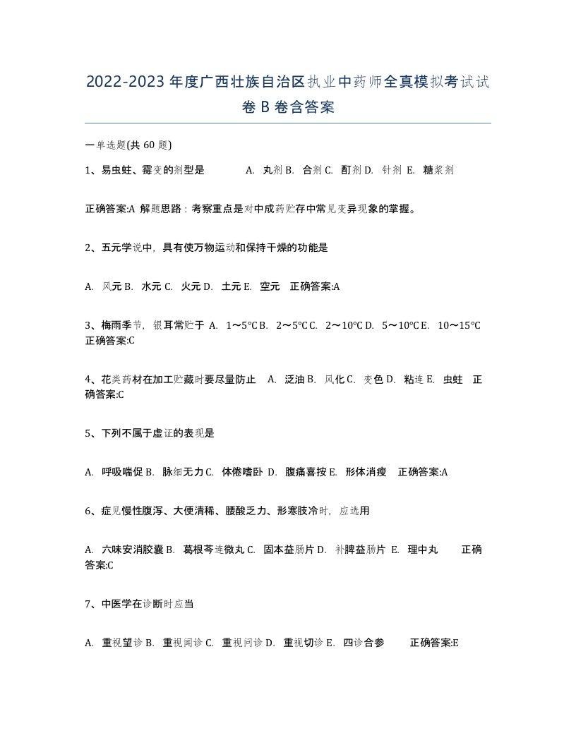 2022-2023年度广西壮族自治区执业中药师全真模拟考试试卷B卷含答案