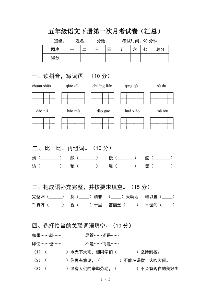 五年级语文下册第一次月考试卷(汇总)