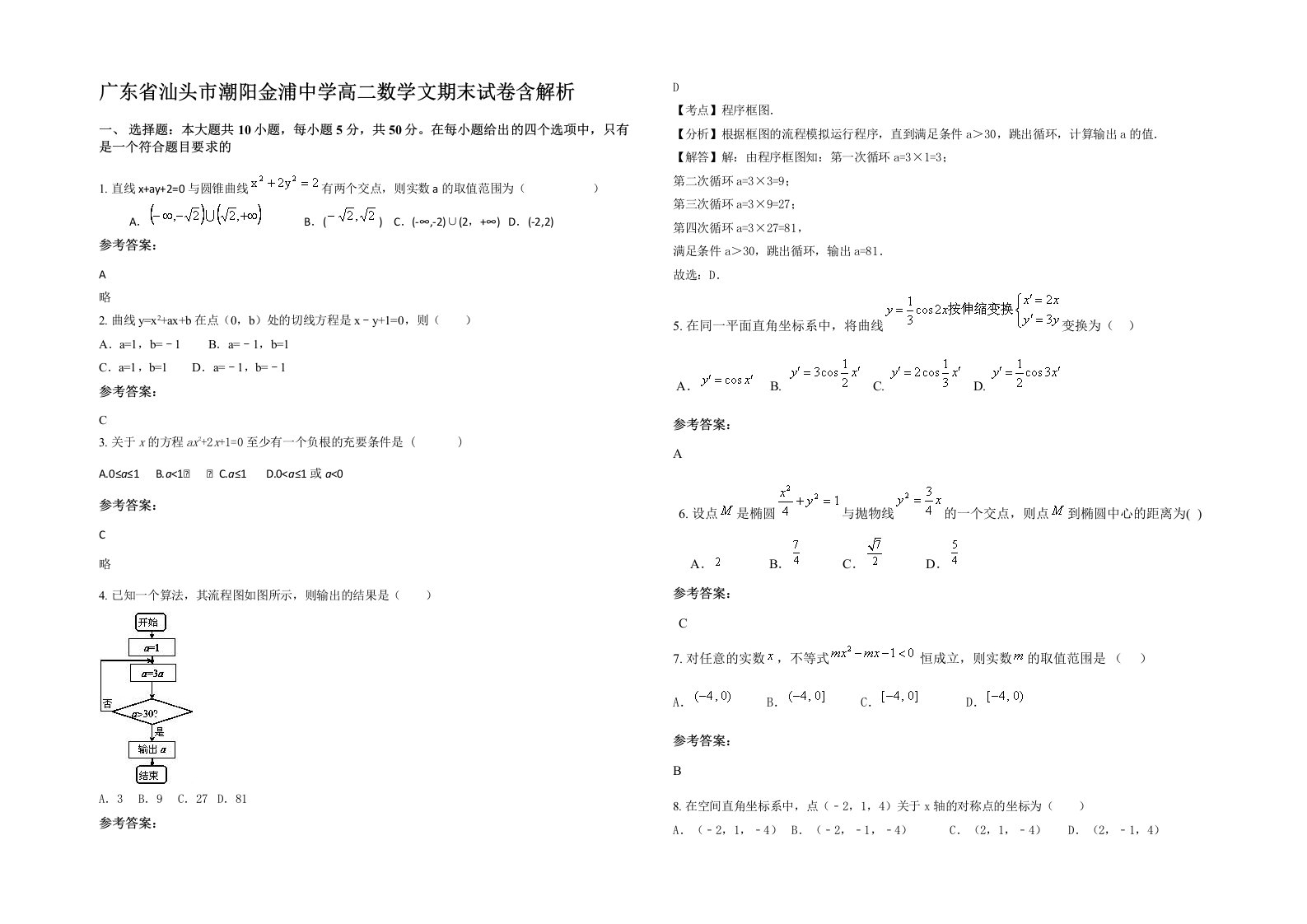 广东省汕头市潮阳金浦中学高二数学文期末试卷含解析