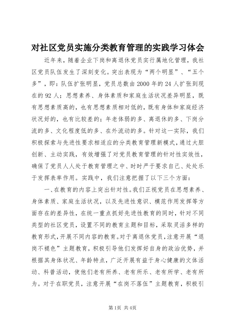 对社区党员实施分类教育管理的实践学习体会