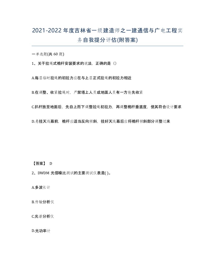 2021-2022年度吉林省一级建造师之一建通信与广电工程实务自我提分评估附答案