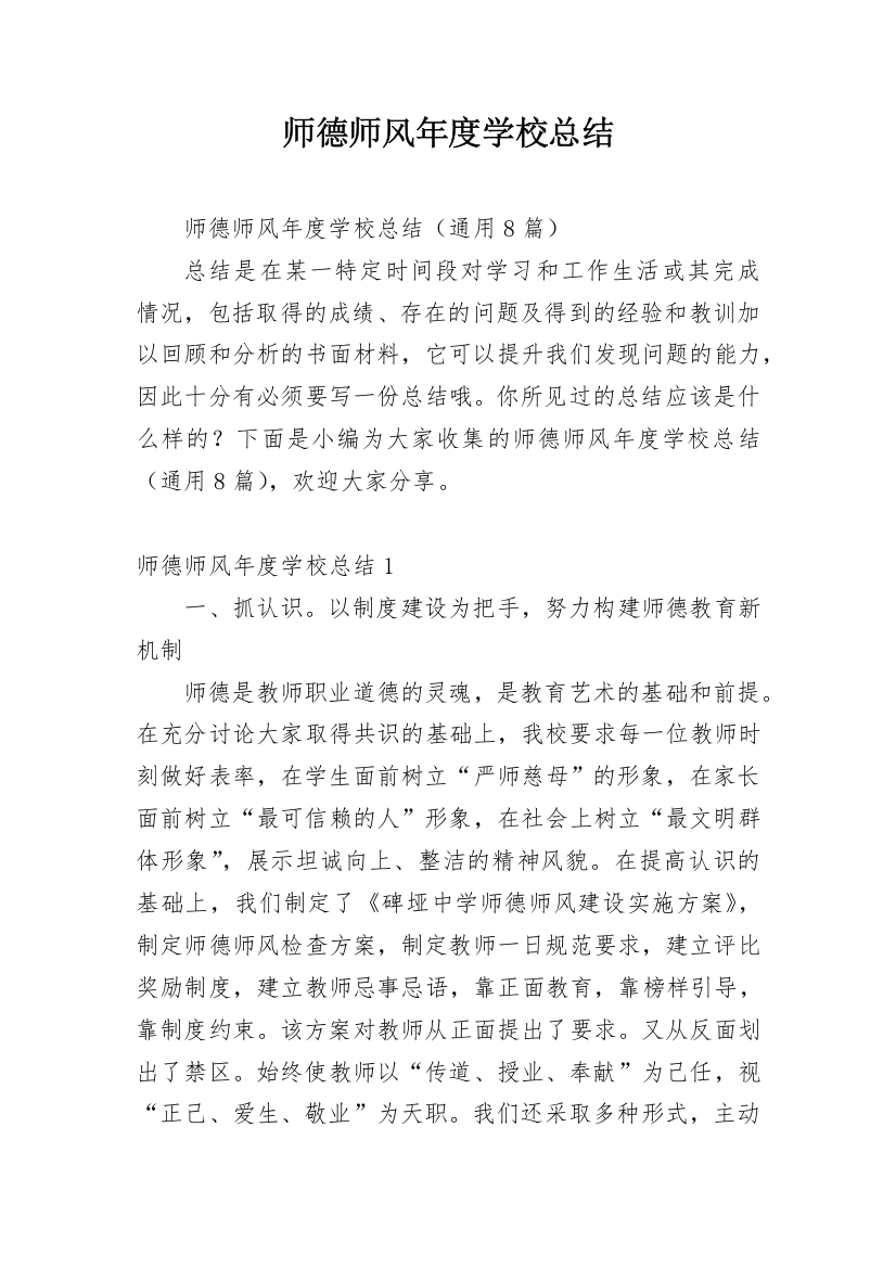 师德师风年度学校总结