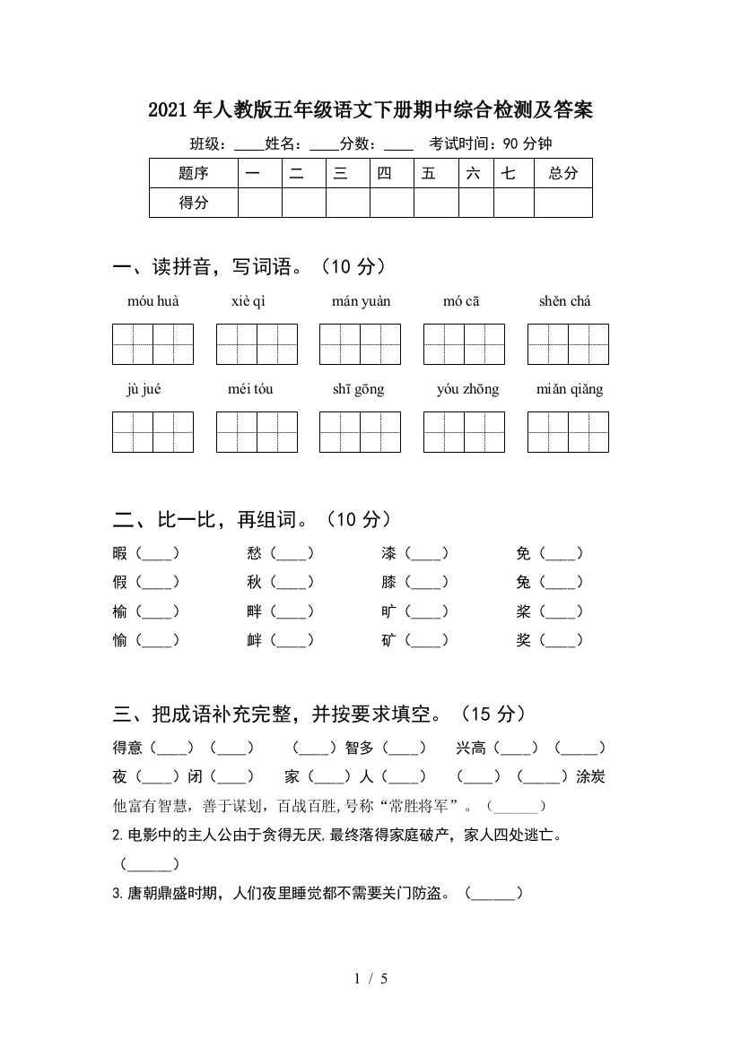 2021年人教版五年级语文下册期中综合检测及答案