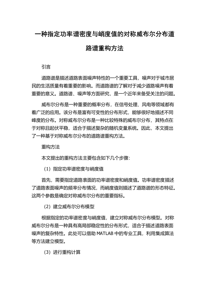 一种指定功率谱密度与峭度值的对称威布尔分布道路谱重构方法