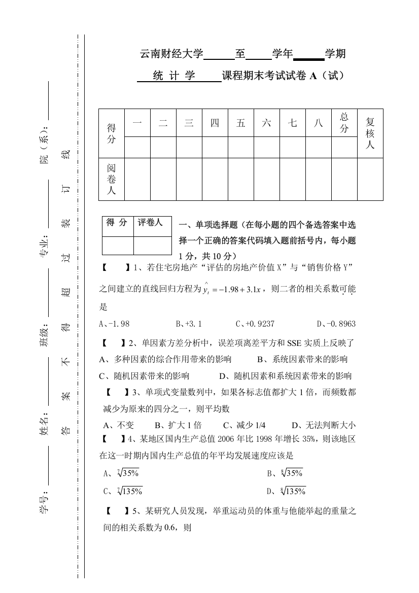 统计学期末A卷及答案