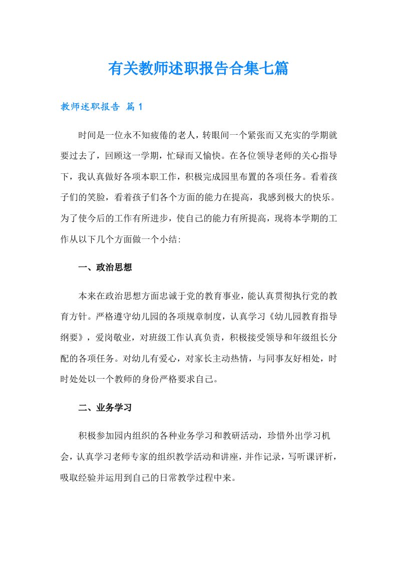 有关教师述职报告合集七篇