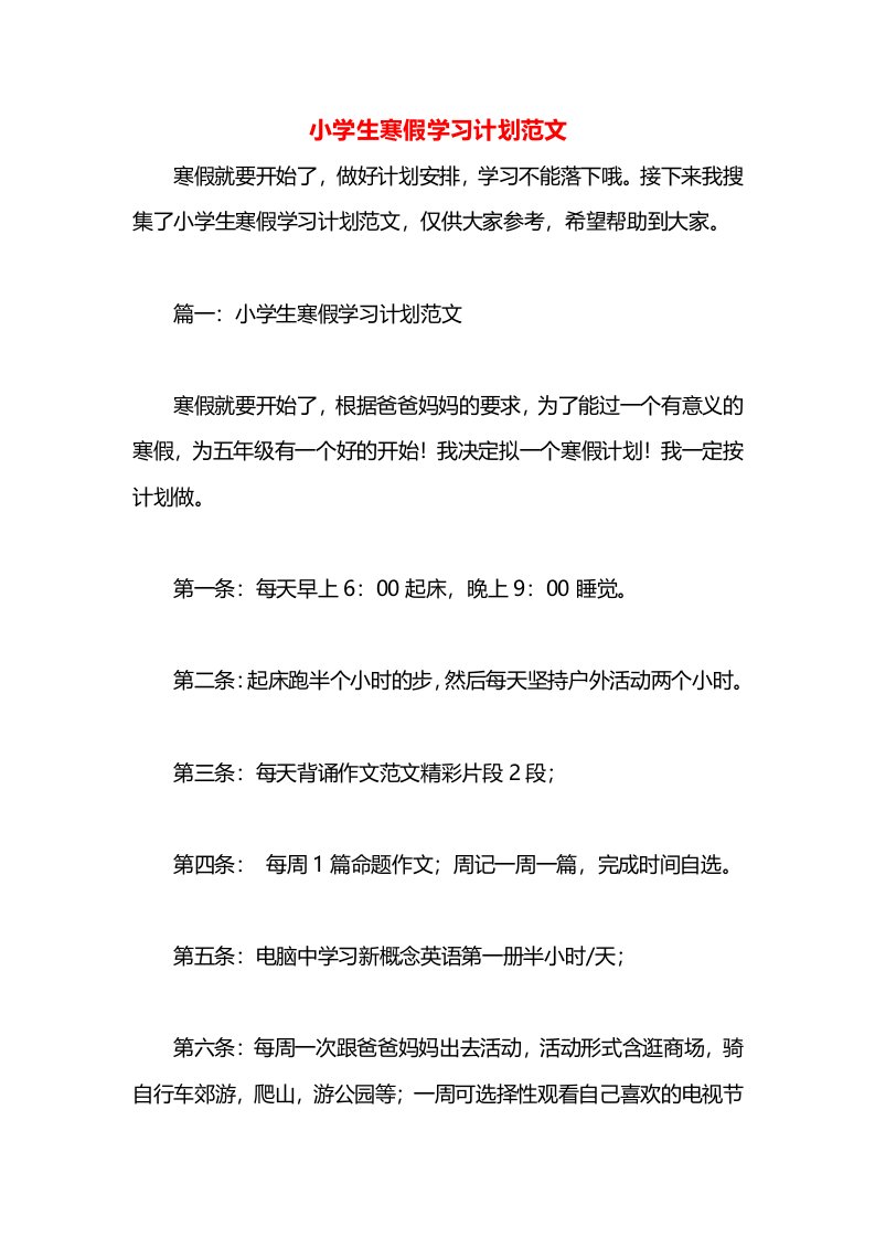 小学生寒假学习计划范文