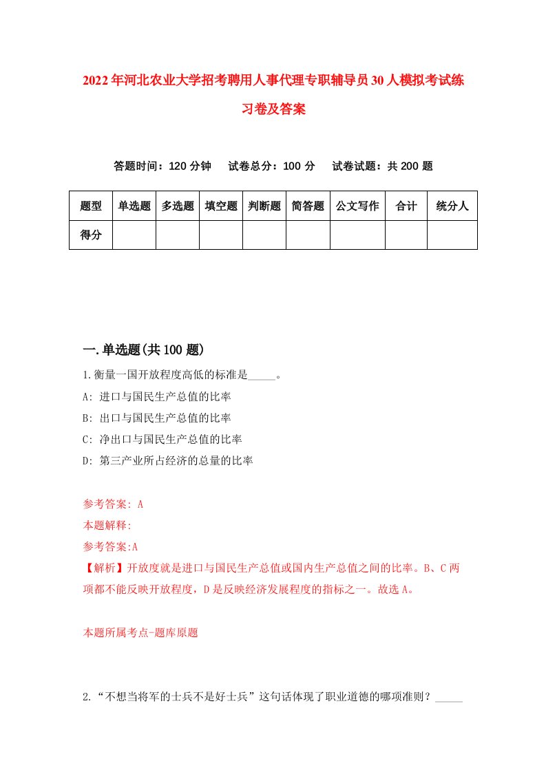 2022年河北农业大学招考聘用人事代理专职辅导员30人模拟考试练习卷及答案第2卷