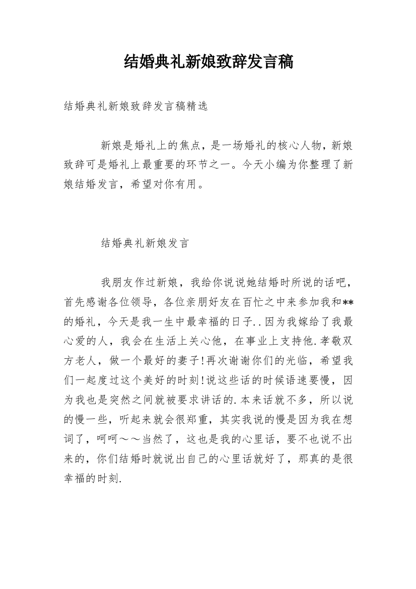 结婚典礼新娘致辞发言稿