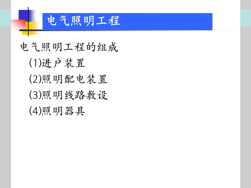 电气照明工程工程量计算PPT课件