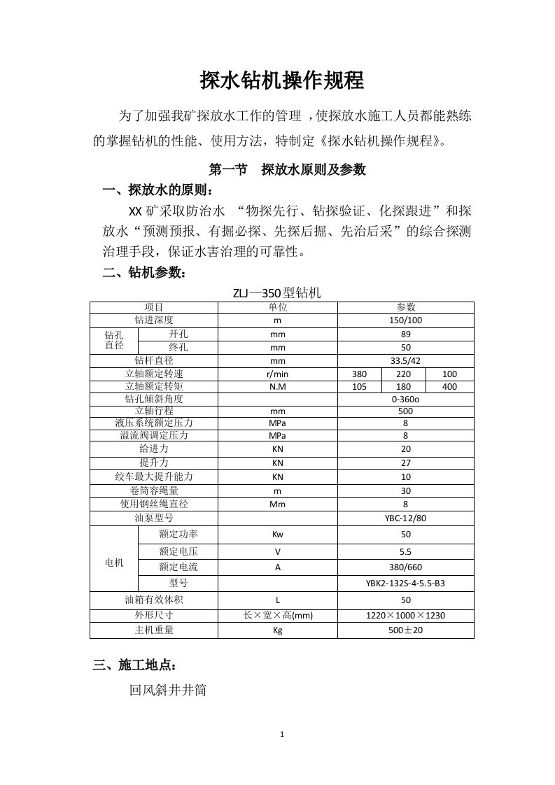 煤矿井下探水钻机操作规程