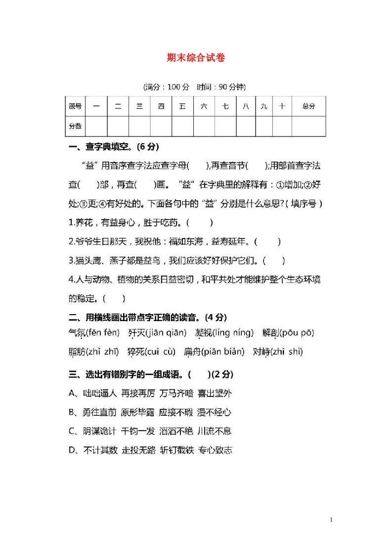 六年级语文下学期期末试卷九新人教版