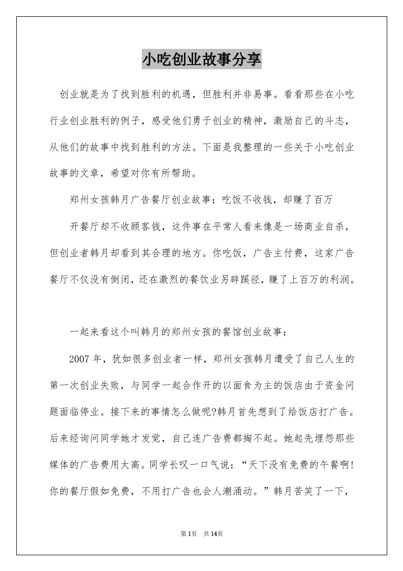 小吃创业故事分享