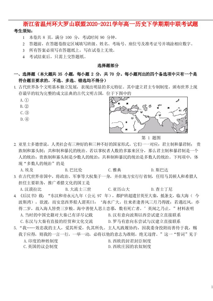 浙江省温州环大罗山联盟2020-2021学年高一历史下学期期中联考试题