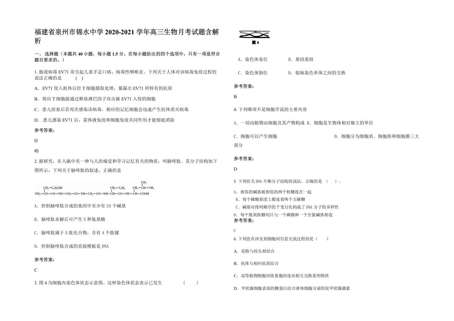 福建省泉州市锦水中学2020-2021学年高三生物月考试题含解析