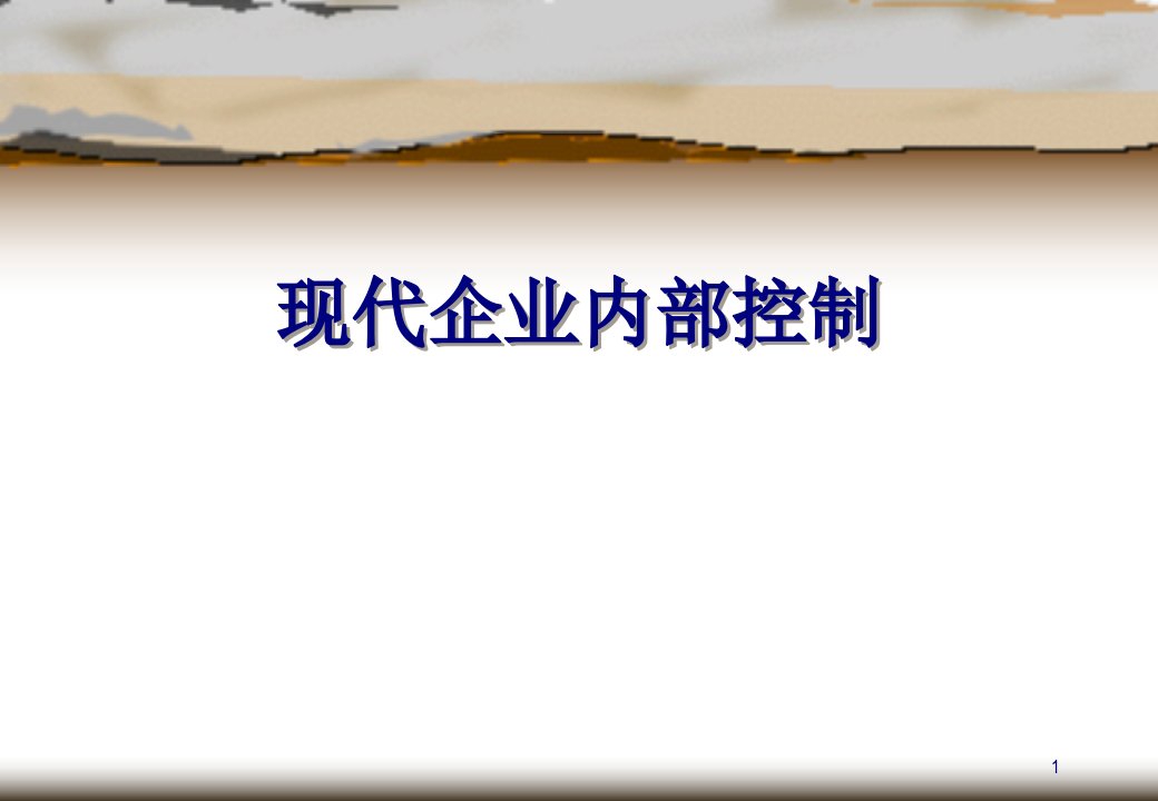 现代企业内部控制培训课件ppt41页PPT