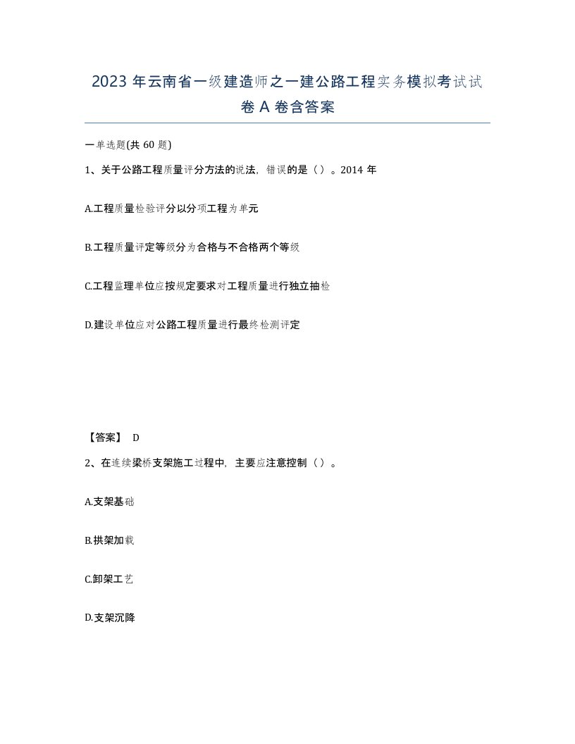 2023年云南省一级建造师之一建公路工程实务模拟考试试卷A卷含答案