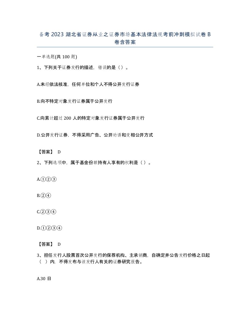 备考2023湖北省证券从业之证券市场基本法律法规考前冲刺模拟试卷B卷含答案