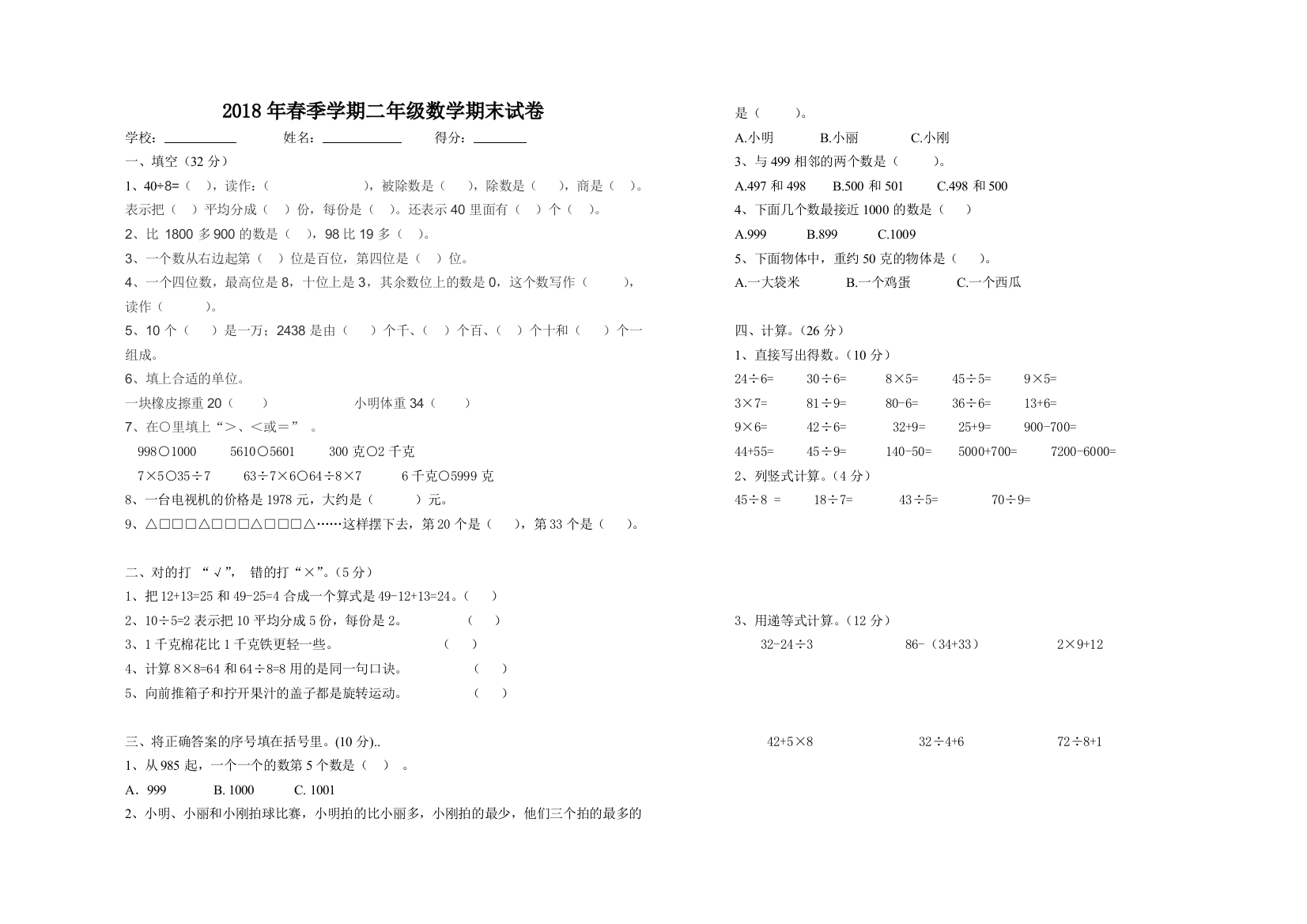 2018年春季学期二年级数学期末试卷